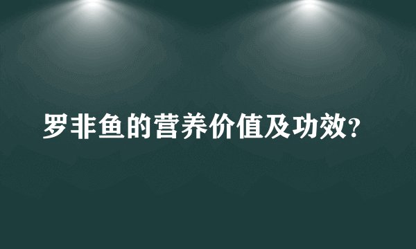罗非鱼的营养价值及功效？
