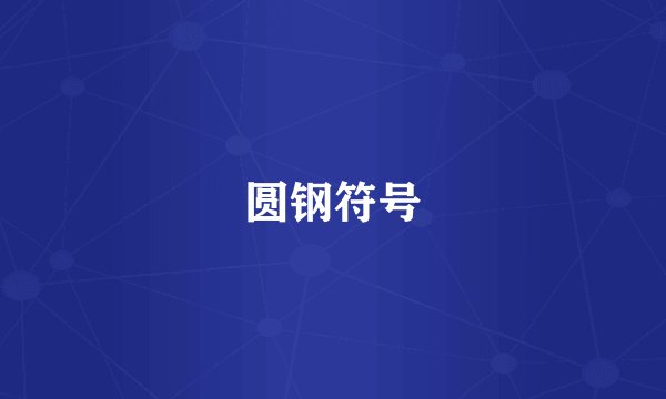 圆钢符号