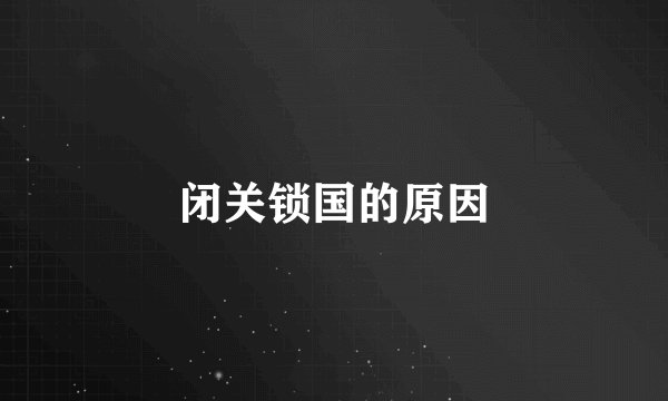 闭关锁国的原因
