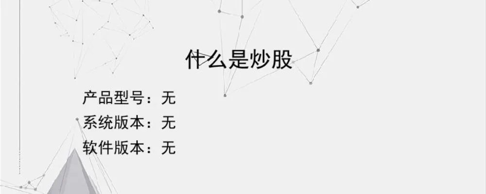 什么是炒股