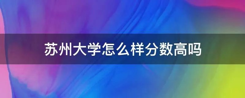 苏州大学怎么样分数高吗