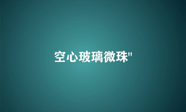 空心玻璃微珠