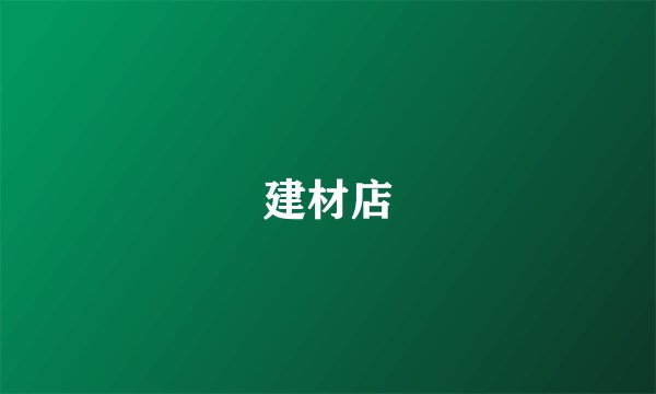 建材店