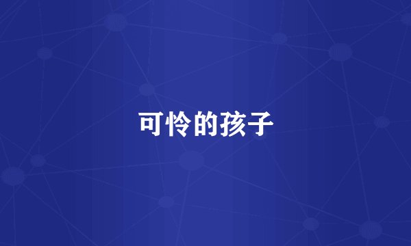 可怜的孩子