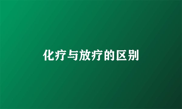 化疗与放疗的区别