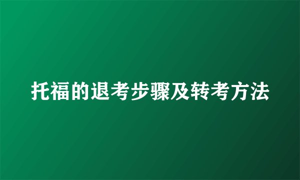 托福的退考步骤及转考方法