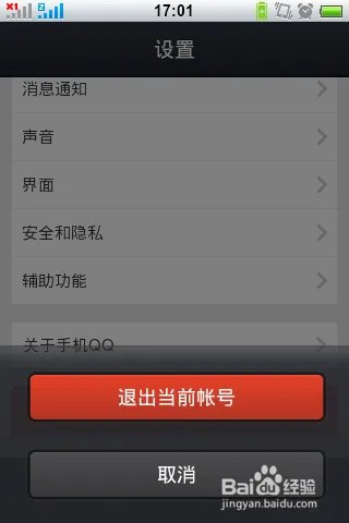 怎么退出手机QQ2013 v4.1版本软件?