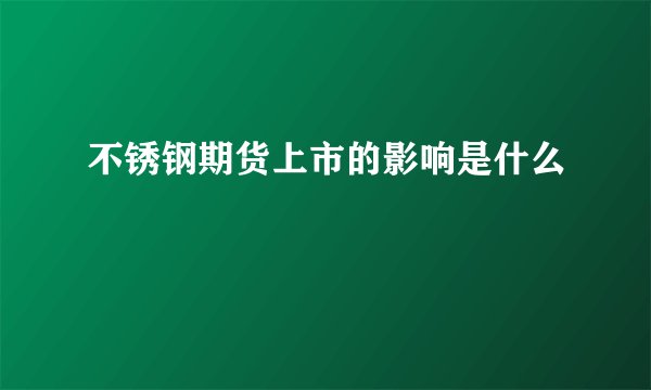 不锈钢期货上市的影响是什么