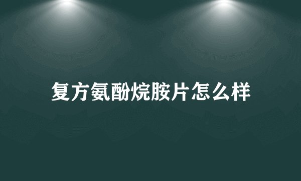 复方氨酚烷胺片怎么样