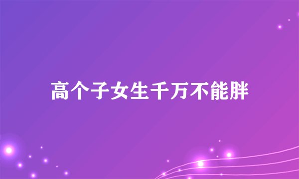 高个子女生千万不能胖