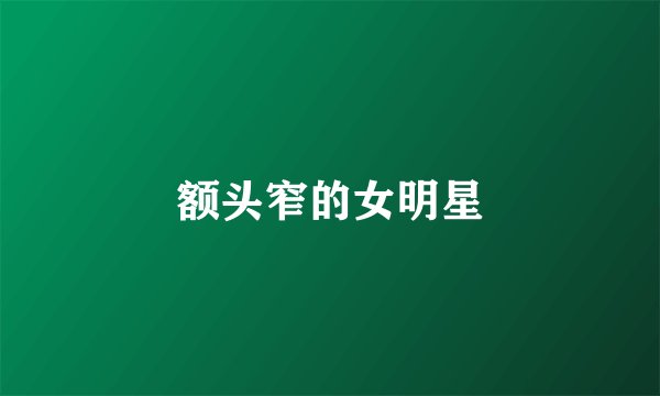 额头窄的女明星