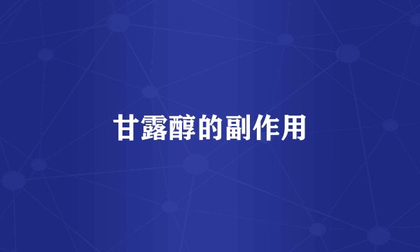 甘露醇的副作用