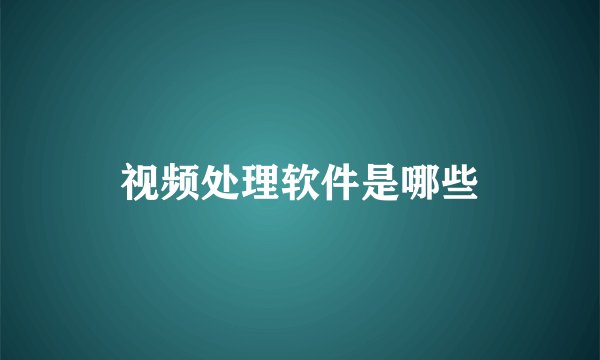 视频处理软件是哪些