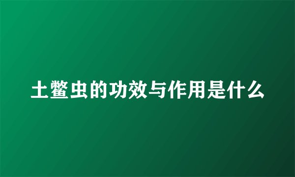 土鳖虫的功效与作用是什么