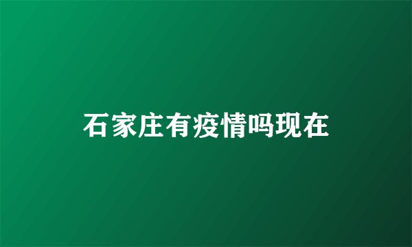 石家庄有疫情吗现在
