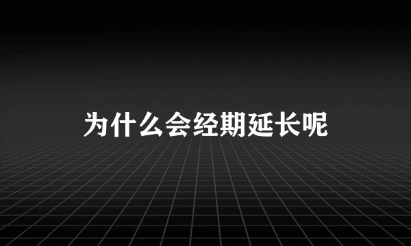 为什么会经期延长呢