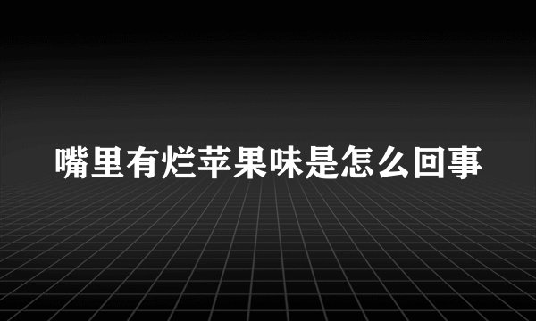 嘴里有烂苹果味是怎么回事