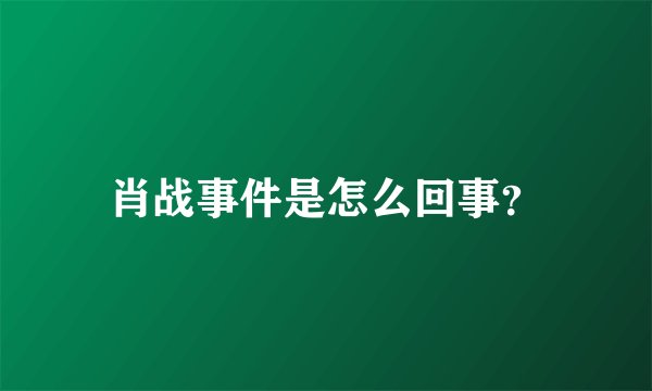 肖战事件是怎么回事？