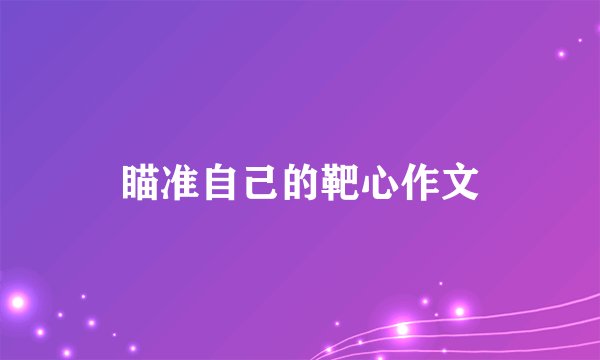 瞄准自己的靶心作文