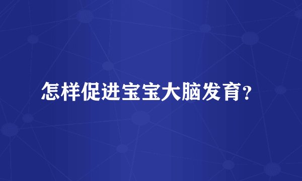 怎样促进宝宝大脑发育？