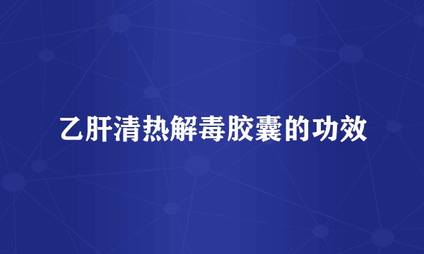 乙肝清热解毒胶囊的功效