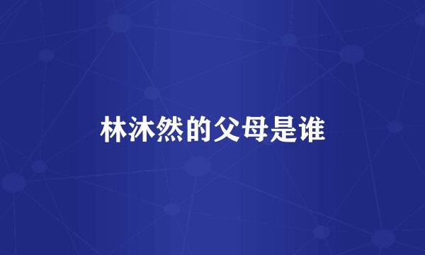 林沐然的父母是谁