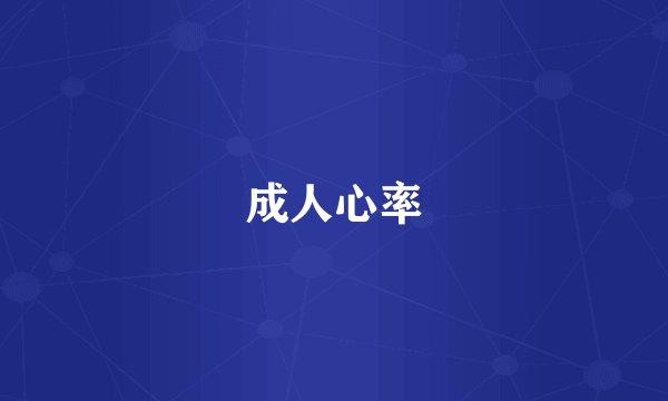 成人心率
