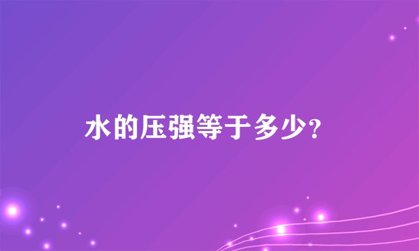 水的压强等于多少？