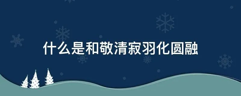 什么是和敬清寂羽化圆融
