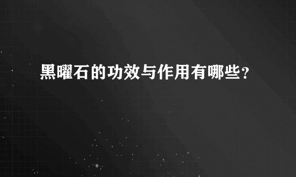黑曜石的功效与作用有哪些？