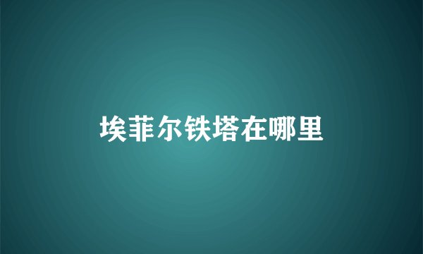 埃菲尔铁塔在哪里