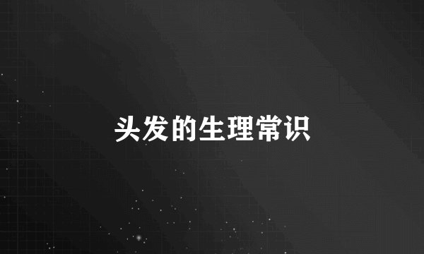 头发的生理常识