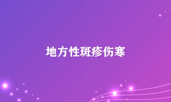 地方性斑疹伤寒