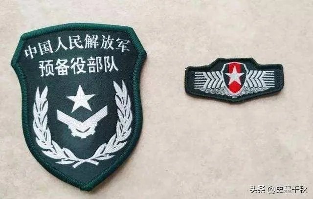 什么是预备役部队?