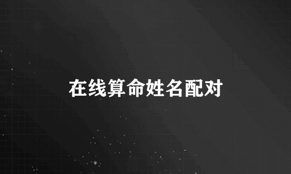 在线算命姓名配对