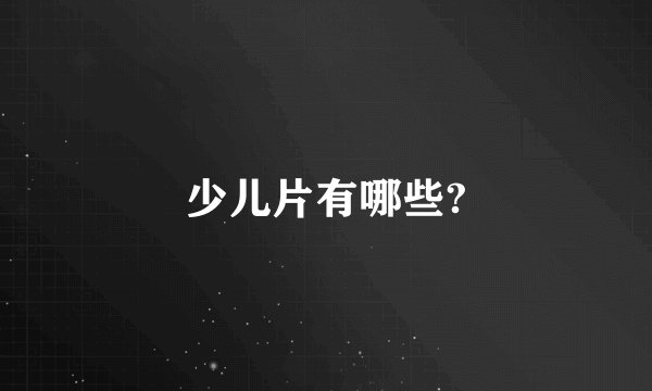 少儿片有哪些?