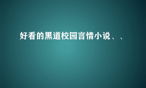 好看的黑道校园言情小说、、