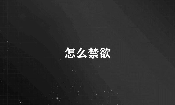 怎么禁欲