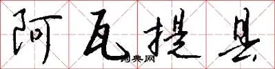 阿瓦提县