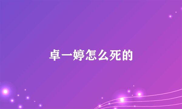 卓一婷怎么死的