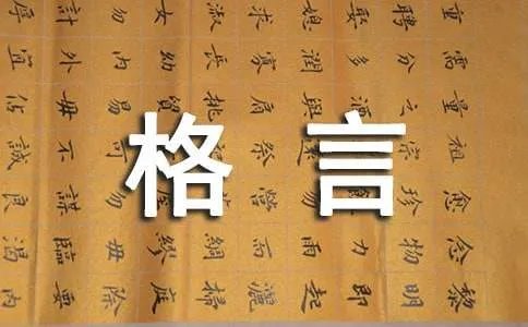 生活感悟格言