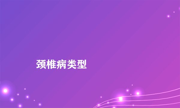 
    颈椎病类型
  