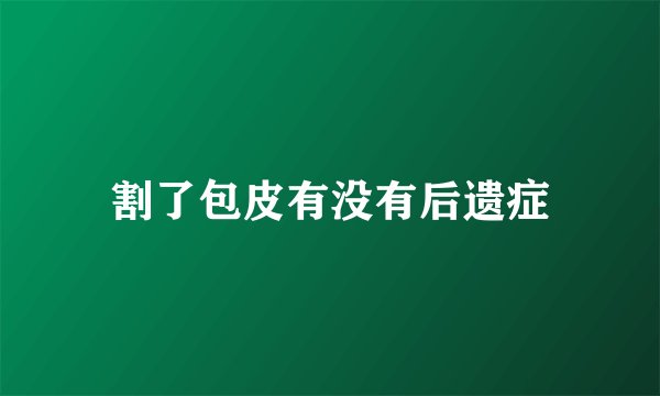 割了包皮有没有后遗症