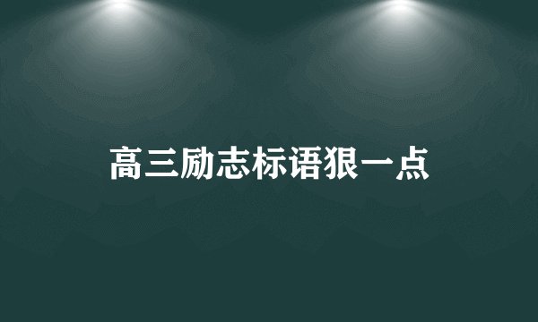 高三励志标语狠一点