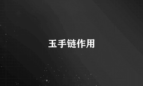 玉手链作用