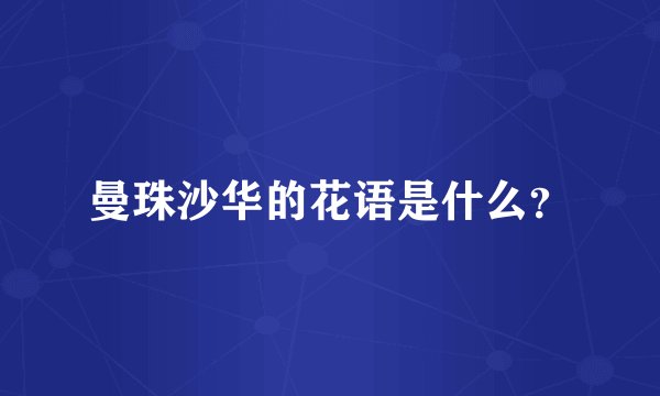 曼珠沙华的花语是什么？