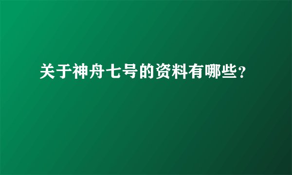 关于神舟七号的资料有哪些？