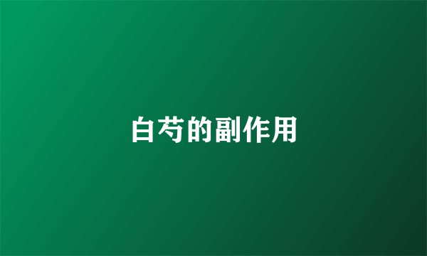 白芍的副作用