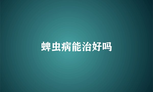 蜱虫病能治好吗