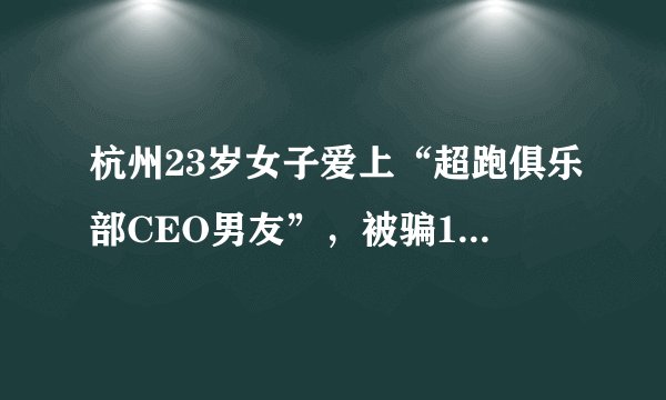 杭州23岁女子爱上“超跑俱乐部CEO男友”,被骗17万, 你怎么看?